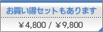 お買い得セット